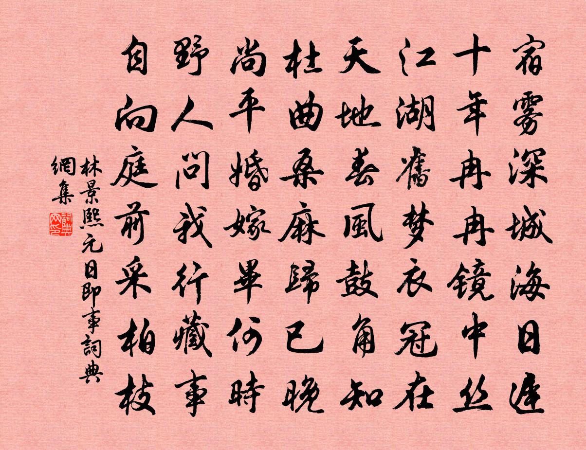 林景熙元日即事書法作品欣賞