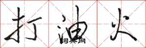 駱恆光打油火行書怎么寫