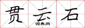 袁強貫雲石楷書怎么寫