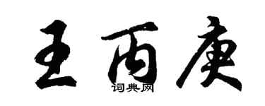 胡問遂王丙庚行書個性簽名怎么寫