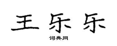 袁強王樂樂楷書個性簽名怎么寫