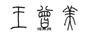 陳墨王曾美篆書個性簽名怎么寫