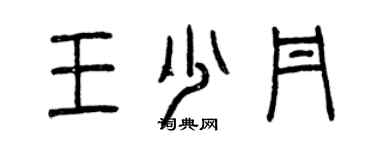 曾慶福王少丹篆書個性簽名怎么寫