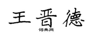 袁強王晉德楷書個性簽名怎么寫
