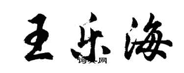 胡問遂王樂海行書個性簽名怎么寫