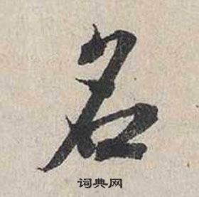 蔡襄自書詩卷中名的寫法