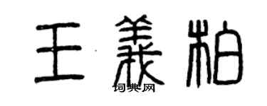 曾慶福王義柏篆書個性簽名怎么寫