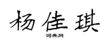 袁強楊佳琪楷書個性簽名怎么寫