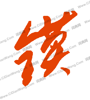 絕草書書法_絕字書法_草書字典