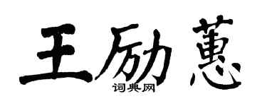 翁闓運王勵蕙楷書個性簽名怎么寫