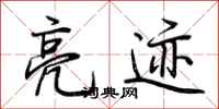 荊霄鵬亮跡行書怎么寫