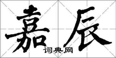 翁闓運嘉辰楷書怎么寫