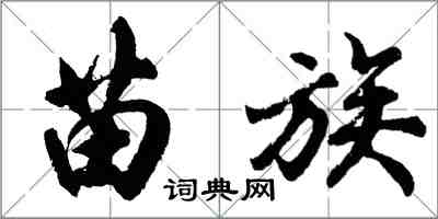 胡問遂苗族行書怎么寫