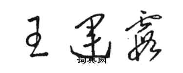 駱恆光王運霞草書個性簽名怎么寫