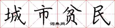 荊霄鵬城市貧民楷書怎么寫