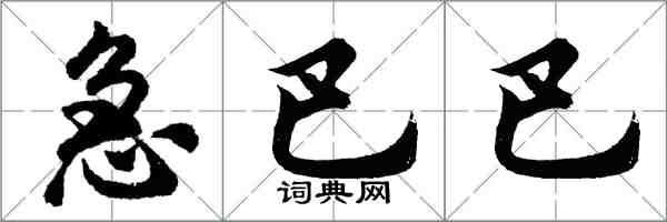 胡問遂急巴巴行書怎么寫