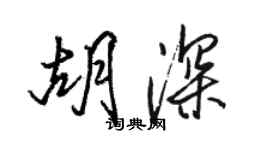 駱恆光胡深行書個性簽名怎么寫