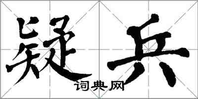 翁闓運疑兵楷書怎么寫