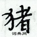 周炳元寫的硬筆楷書豬