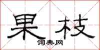 范連陞果枝隸書怎么寫
