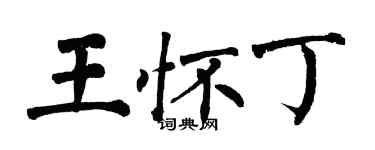 翁闓運王懷丁楷書個性簽名怎么寫