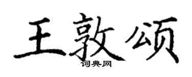 丁謙王敦頌楷書個性簽名怎么寫