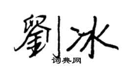 王正良劉冰行書個性簽名怎么寫