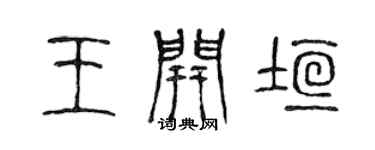 陳聲遠王開垣篆書個性簽名怎么寫