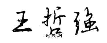 曾慶福王哲強行書個性簽名怎么寫