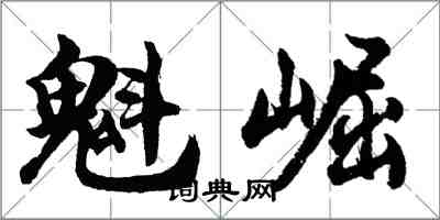 胡問遂魁崛行書怎么寫