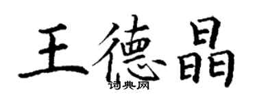 丁謙王德晶楷書個性簽名怎么寫