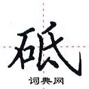 田英章寫的硬筆楷書砥