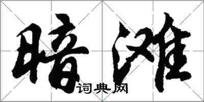 胡問遂暗灘行書怎么寫