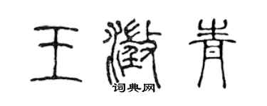 陳聲遠王澄青篆書個性簽名怎么寫