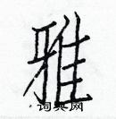 白克儉寫的硬筆楷書雅