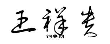 曾慶福王祥貴草書個性簽名怎么寫