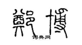 陳聲遠鄭博篆書個性簽名怎么寫