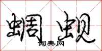 龐中華蜩蜆行書怎么寫