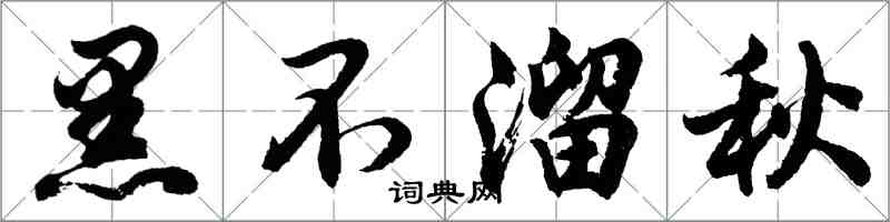 胡問遂黑不溜秋行書怎么寫