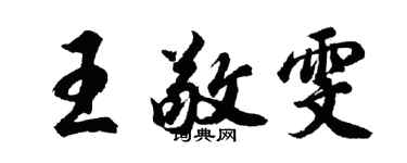 胡問遂王敬雯行書個性簽名怎么寫