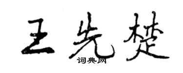 曾慶福王先楚行書個性簽名怎么寫