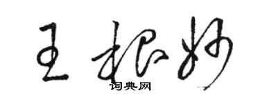 駱恆光王根妙草書個性簽名怎么寫