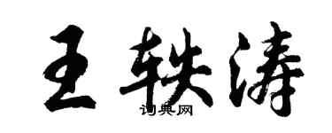胡問遂王軼濤行書個性簽名怎么寫