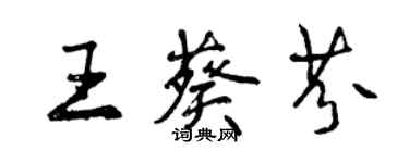 曾慶福王葵芬行書個性簽名怎么寫