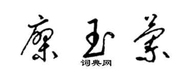 梁錦英廖玉蘭草書個性簽名怎么寫