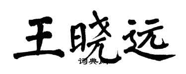 翁闓運王曉遠楷書個性簽名怎么寫