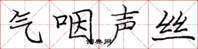 龐中華氣咽聲絲楷書怎么寫