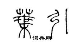 陳聲遠葉引篆書個性簽名怎么寫