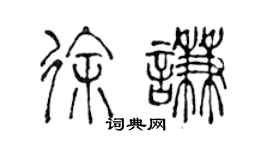 陳聲遠徐謙篆書個性簽名怎么寫