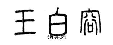 曾慶福王白容篆書個性簽名怎么寫